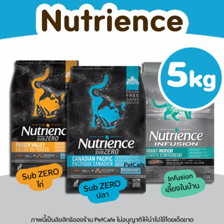 🔥5kg🔥 อาหารแมว Nutrience ครบทุกสูตร ปราบแมวกินยาก ใช้เนื้อล้วนไม่ผ่านการแช่แข็ง แมวตั้งแต่ 2 เดือนขึ้นไป