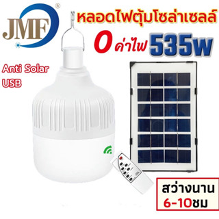 JMF-535 / JMF-235 ใหม่หลอดไฟตุ้มโซล่าเซลล์ หลอดไฟพกพา LED แสงขาว หลอดไฟโซล่าเซล ไฟหลอดตุ้ม ไฟจัมโบ้