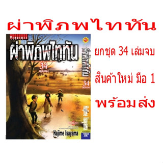 ผ่าพิภพไททัน ยกชุด 34 เล่มจบ