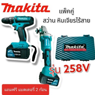 แพ็คคู่สว่านเครื่องเจียรไร้สาย หินเจียรแบต makita 258 V ขนาด 4 นิ้ว พิเศษแถมแบตเตอรี่ใหญ่ 2 ก้อน มาพร้อมกระเป๋าจัดเก็บ