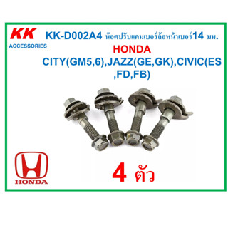 KK-D002A4 (ชุด4ตัว) น๊อตปรับแคมเบอร์ล้อหน้าเบอร์14 มม. HONDA CITY(GM5,6),JAZZ(GE,GK),CIVIC(ES,FD,FB) BRV,STREAM,FREED