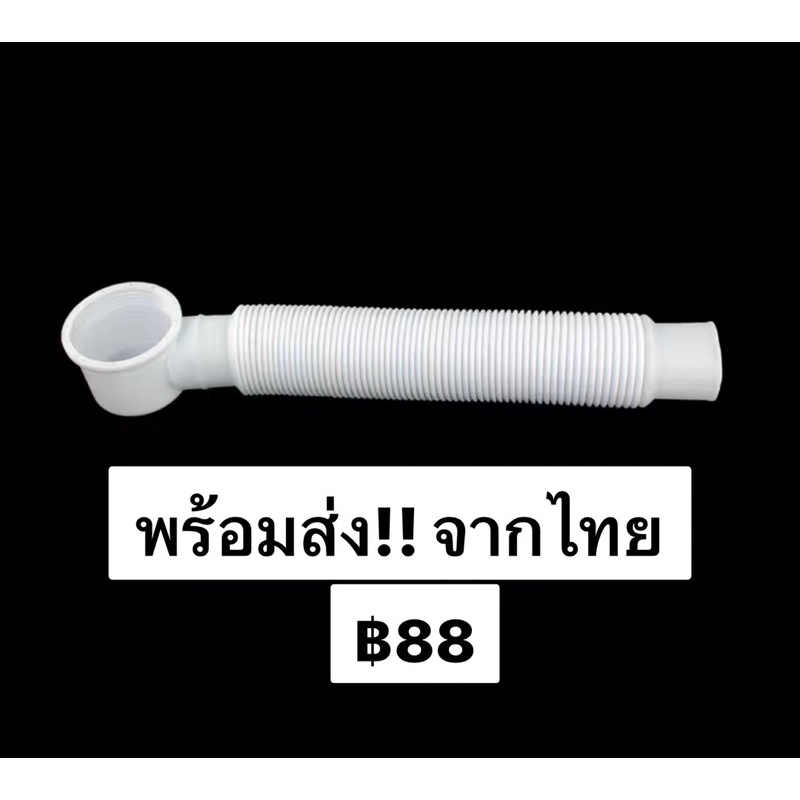 พร้อมส่ง!! ท่ออ่อนใช้กับอ่างอาบน้ำสำหรับต่อลงท่อระบายน้ำ ต่อกับอ่างอาบน้ำ ต่อกับท่อน้ำทิ้ง ท่อเฟล็กซ์ ต่อกับฟลอร์เดรน