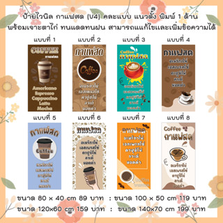 ป้ายไวนิลร้านกาแฟสด คละแบบ  แนวตั้ง  แก้ไขปรับเปลี่ยนแบบได้ตามที่ลูกค้าต้องการฟรี พร้อมเจาะตาไก่ฟรี