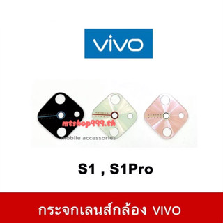 กระจกเลนส์กล้องหลัง vivo รุ่น S1 S1Pro กระจกเลนส์ วีโว่ S1 Pro