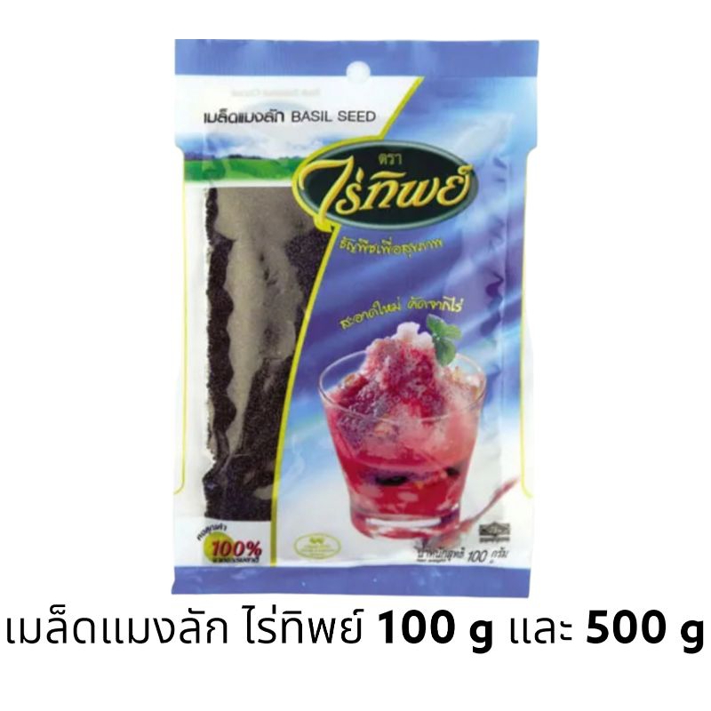 [มีสินค้าพร้อมส่ง] เมล็ดแมงลัก ไร่ทิพย์ แมงลัก น้ำหนัก 100 กรัม และ 500 กรัม Basil Seed