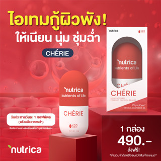 วิตามินผิว ข้าวญี่ปุ่น แท้💯 กันแดด+กันแก่ NUTRICA CHERIE SKIN BLINK สารสกัดธรรมชาติ 100%