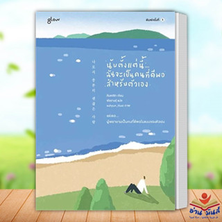 หนังสือ นับตั้งแต่นี้...ฉันจะเป็นคนที่ดีพอฯ ผู้เขียน: คิมแจซิก (Kim Jae Sik)  Glow วรรณกรรม เรื่องสั้น อ่านมันส์