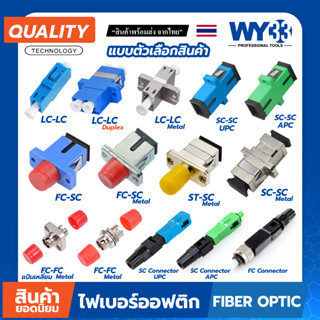 ต่อกลาง Fiber Optic Connector Adapter แบบตัวเลือก หัวไฟเบอร์ อะแดปเตอร์ APC UPC SC FC ST LC SM DUPLEX Fiber Optic WY33