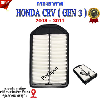 กรองอากาศรถยนต์ Honda CRV ( Gen 3 ) , ฮอนด้า ซีอาร์วี ( Gen 3 ) เครื่อง 2.4 ปี 2008 - 2011