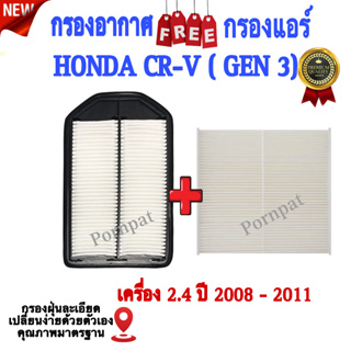 กรองอากาศ ฟรี กรองแอร์ Honda CRV ( GEN 3 ) , ฮอนด้า ซีอาร์วี ( GEN 3 ) เครื่อง 2.4 ปี 2008 - 2011