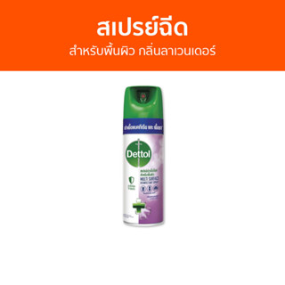 🔥แพ็ค3🔥 สเปรย์ฆ่าเชื้อโรค Dettol สำหรับพื้นผิว กลิ่นลาเวนเดอร์ ดิสอินเฟคแทนท์ สเปรย์ - เดทตอล เดลตอล เดสตอล เดดตอล