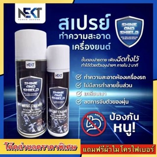 🔥ส่งฟรี สเปรย์ไล่หนู NEKT SHINE &amp; SHIELD  (ANTI RAT) Pheromones in Animals -- ผลิตภัณฑ์ดูแลห้องเครื่องรถยนต์