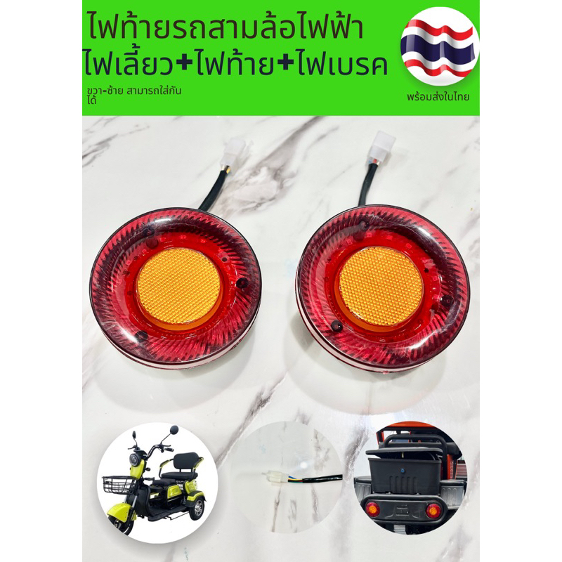 ไฟท้ายLED-ไฟเลี้ยว-ไฟเบรครถ3ล้อไฟฟ้า 48V-60V ((จัดส่งในประเทศไทย))