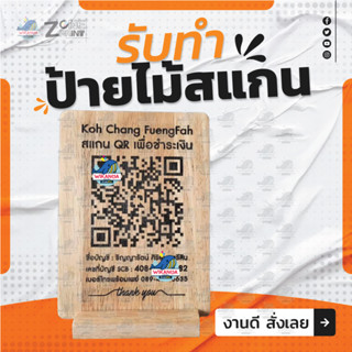 ป้ายเลเซอร์ QR CODE ป้ายรับทรัพย์ ป้ายไม้สแกนชำระเงิน  พร้อมขาตั้งป้าย ทักแชทก่อนสั่งซื้อจ้า