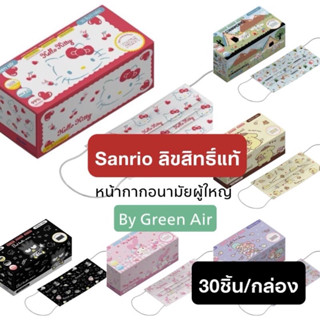 Green Air หน้ากากอนามัยผู้ใหญ่ กล่อง30ชิ้น ลาย Sanrio แซนริโอ้ ลิขสิทธิ์แท้ ของแท้ 💯%