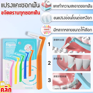 Interdental brush set ชุดแปรงทำความสะอาดซอกฟัน