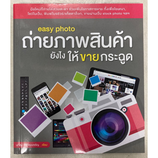 Easy Photo ถ่ายภาพสินค้ายังไงให้ขายกระฉูด