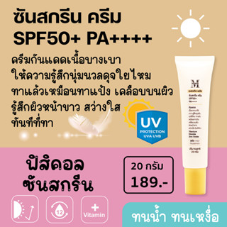 เอสเธติค พลัส ซันสกรีน ครีม SPF50+ PA++++ ครีมกันแดดเนื้อใยไหม เนื้อครีมบางเบา นุ่มนวลดุจใยไหม กันแดดทุกสภาพแสง  SC01