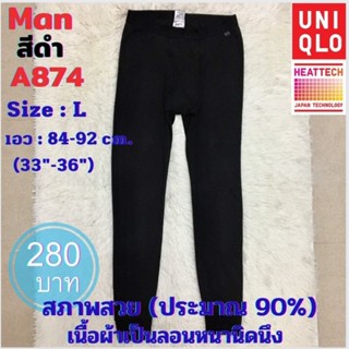 A874 กางเกงฮีทเทคชาย uniqlo heattech man มือ2