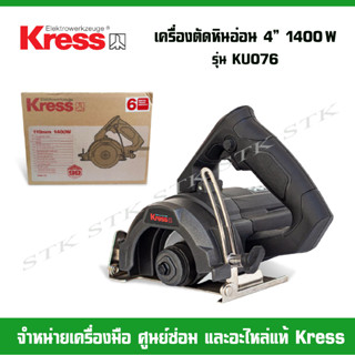 KRESS เครื่องตัดหินอ่อน 4" รุ่น KU076 รุ่นใหม่ 1400 วัตต์ ของแท้จากบริษัท รับประกัน 1 ปี