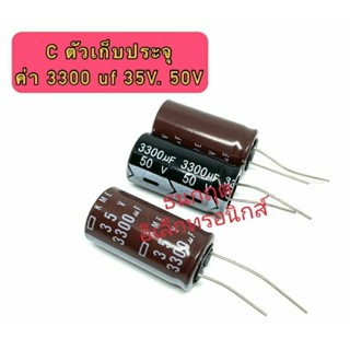 (ราคา1ตัว) C ตัวเก็บประจุ ค่า 3300UF. 35V 50V Electrolytic Capacitor สินค้าพร้อมส่ง ออกบิลได้