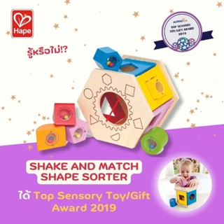 [ช้อปดีมีคืน] [Hape] Toddler Toys หยอดบล็อค ของเล่นไม้คลาสสิก + การเล่นที่ไม่เคยตกยุคอย่าง Shake and Match Shape Sorter