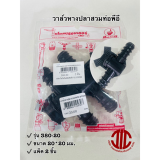 *ไชโยสปริงเกอร์ 380-20 วาล์วเกษตร หางปลาสวมท่อพีอี ข้อต่อท่อ PE  20*20 มม. รหัส 104707