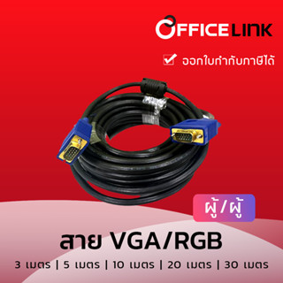 สายสัญญาณภาพ VGA / RGB ผู้/ผู้