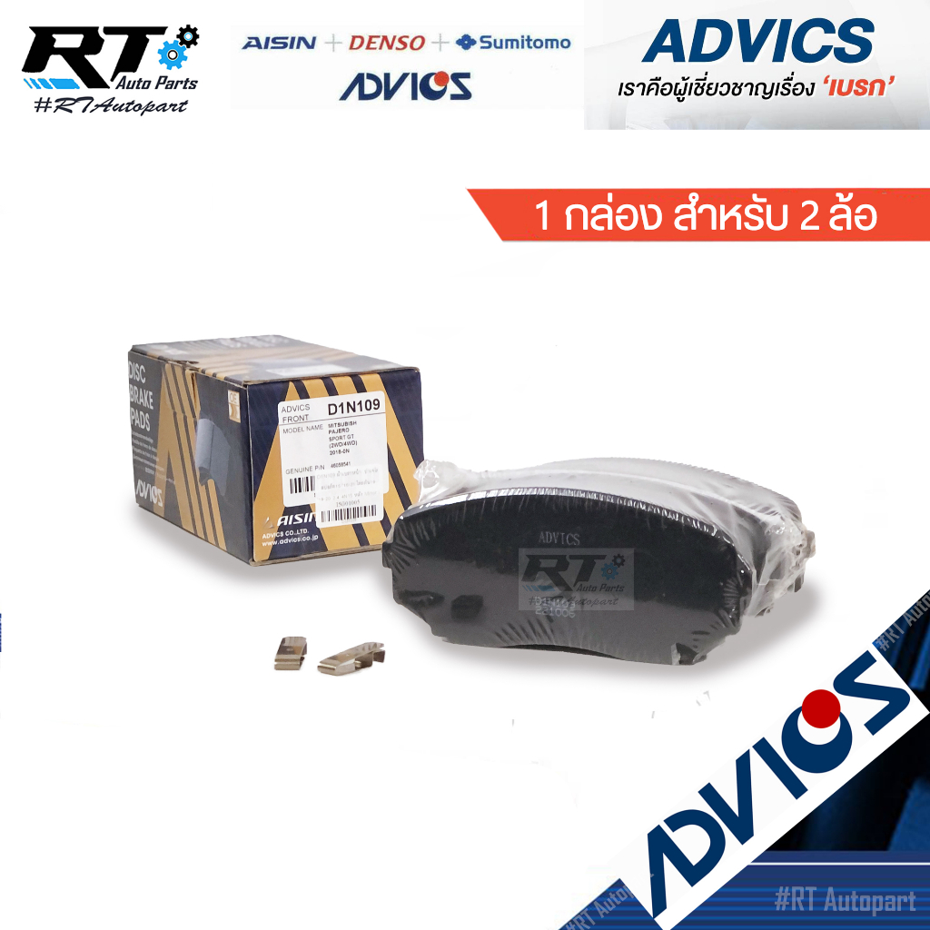 Advics ผ้าดิสเบรคหน้า Mitsubishi Allnew Pajero Pajerosport ปี15-20 All new Triton ปี19-21 2.4L 4N15 / ผ้าเบรคหน้า D1N109