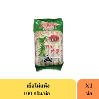 เยื่อไผ่ เยื่อไผ่แห้งอย่างดี ขนาด100กรัม