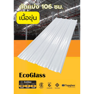 แผ่นหลังคาโปร่งแสงเมทัลชีท เนื้อขุ่น ลอน 760 รุ่น EcoGlass ***แบ่งขาย 106 ซม.***