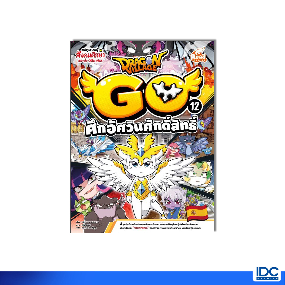 Read Comic(รีด คอมมิค)หนังสือ Dragon Village Go Vol.12 ตอน ศึกอัศวินศักดิ์สิทธิ์ 9786164874572