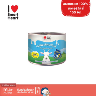 ไอ เลิฟ สมาร์ทฮาร์ท® (I Love SmartHeart® Goat Milk) นมแพะ  ขนาด 160 มล. X 1 กระป๋อง