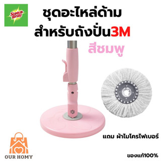 Scotch-Brite สก๊อตช์-ไบรต์ ชุดอะไหล่ด้ามถังปั่นรุ่นสีชมพู แถมผ้าถูพื้นไมโครไฟเบอร์ ถูกที่สุด ส่งไว