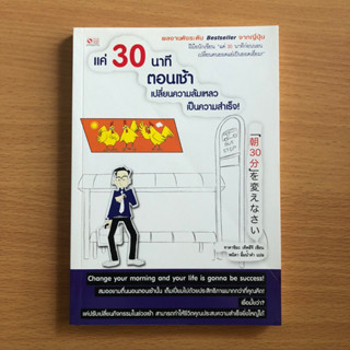 หนังสือมือสอง (มีตำหนิโปรดอ่านก่อนสั่ง) แค่ 30 นาทีตอนเช้า เปลี่ยนความล้มเหลวเป็นความสำเร็จ!