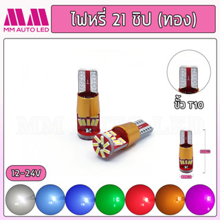 ไฟหรี่LED 21ชิปฐานทอง 12-24V (ราคา1คู่2ชิ้น)