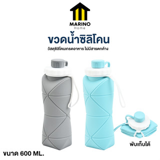 Marino Home ขวดน้ำพับได้ ขวดน้ำซิลิโคน ขนาด 600 ML. No.Y1533