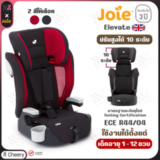 [CS-1405AB] คาร์ซีท Joie Elevate  2 สีให้เลือก ติดตั้งด้วย Belt ใช้ได้ตั้งแต่ แรกเกิด - 4 ปี รับประกันศูนย์ คาร์ซีทเด็ก