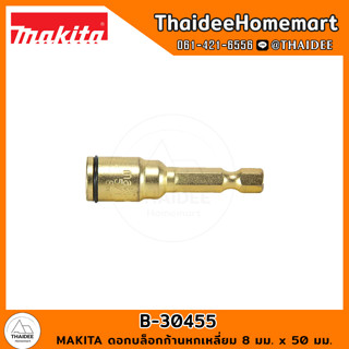 MAKITA ดอกบล็อกก้านหกเหลี่ยม 8 มม. x 50 มม. B-30455