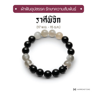 Harmenstone - กำไลหินมงคลสำหรับราศีพิจิก The New Zodiac Collection | The New Scorpio