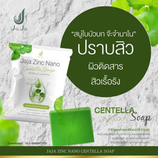 JAJA ZINC NANO CENTELLA SOAP #สบู่ใบบัวบก #สบู่ใบบัวบกจ๊ะจ๋านาโน