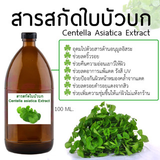 สารสกัดใบบัวบก Centella  Extract ขนาด 1,000 ml.