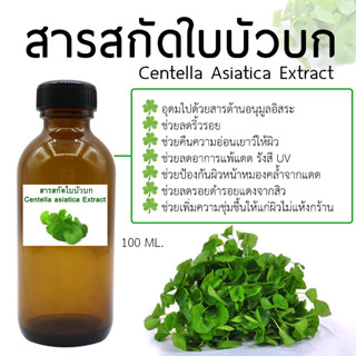 สารสกัดใบบัวบก Centella  Extract ขนาด 100 ml.