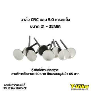 วาล์ว CNC แกน 5.0 เกรดแข็ง [สั่งตัดตามต้องการ]