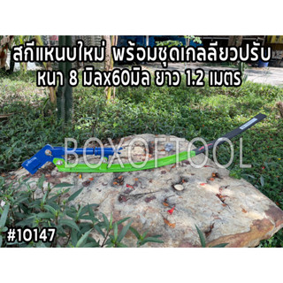 สกีแหนบใหม่ พร้อมชุดเกลลียวปรับ หนา 8 มิลx60มิล ยาว 1.2 เมตร