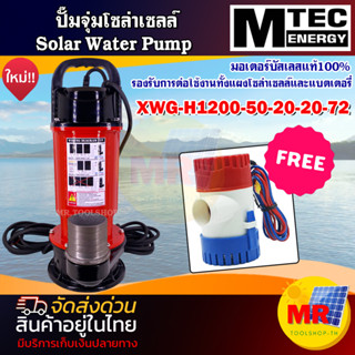 ปั๊มน้ำโซล่าเซลล์📌แถมฟรี ปั๊มน้ำGPH1100📌 MTEC ปั๊มน้ำโซล่าเซลล์  รุ่น XWG-H1200-50-20-20-72 มอเตอร์บัสเลสแท้ 100%