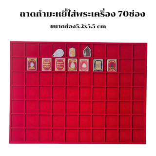 ถาดใส่พระถาดใส่เครื่องประดับถาดกำมะหยี่สีแดงถาดช่อง70ช่อง