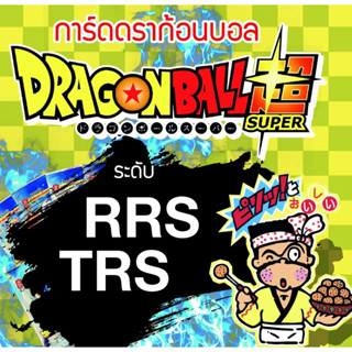 !!Part 29 การ์ดดราก้อนบอล โอเดนย่า ระดับ RRS TRS