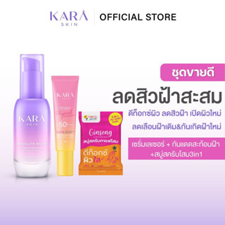 [ลดสิวฝ้าสะสม]เซรั่มคาร่าลดฝ้า หน้าขาวใส กันแดดลบฝ้า คุมมัน สะท้อนUV สบู่สครับโสม ลดสิวหลัง รักแร้ดำ ขาลาย ขัดขี้ไคล