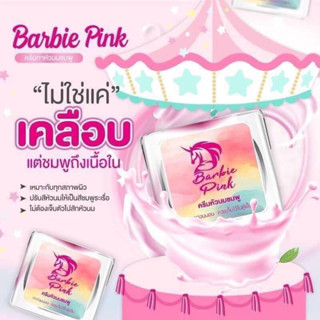 ครีมทาหัวนมชมพู Barbie Pink หัวนมชมพู ส่งเร็วทุกวัน (รีวิวลูกค้าจาก Shopee 500+)